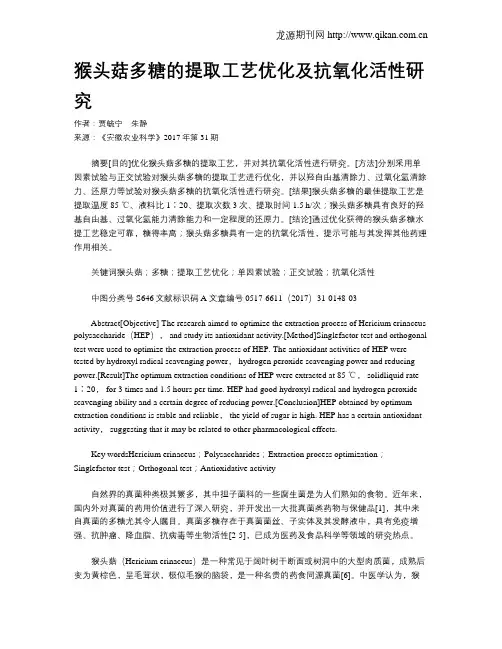 猴头菇多糖的提取工艺优化及抗氧化活性研究