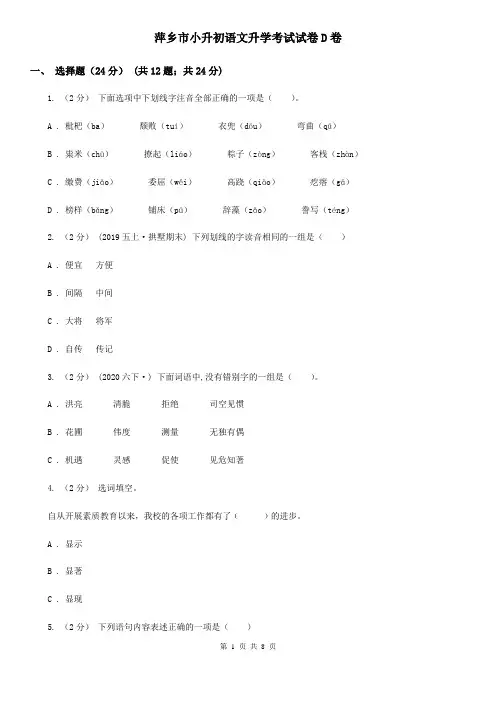 萍乡市小升初语文升学考试试卷D卷