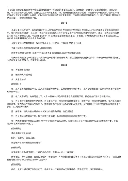 公司员工演讲比赛活动主持词三篇