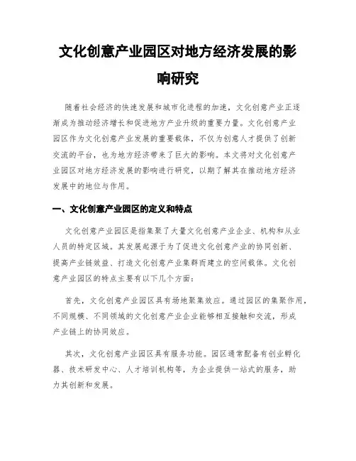 文化创意产业园区对地方经济发展的影响研究