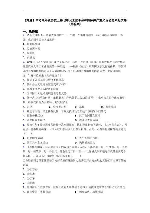 【好题】中考九年级历史上第七单元工业革命和国际共产主义运动的兴起试卷(带答案)