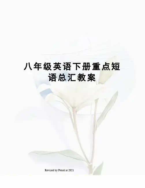 八年级英语下册重点短语总汇教案