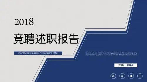 2018简约竞聘述职报告PPT模板