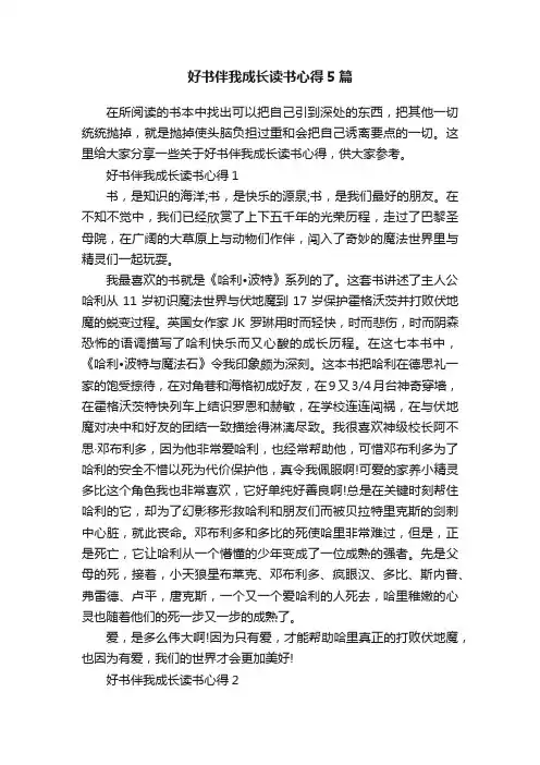 好书伴我成长读书心得5篇