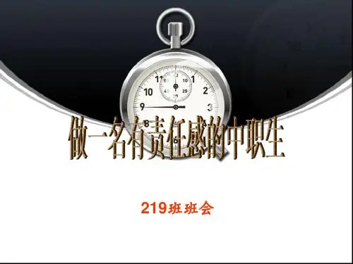 做一个有责任的中职生 主题班会(1)