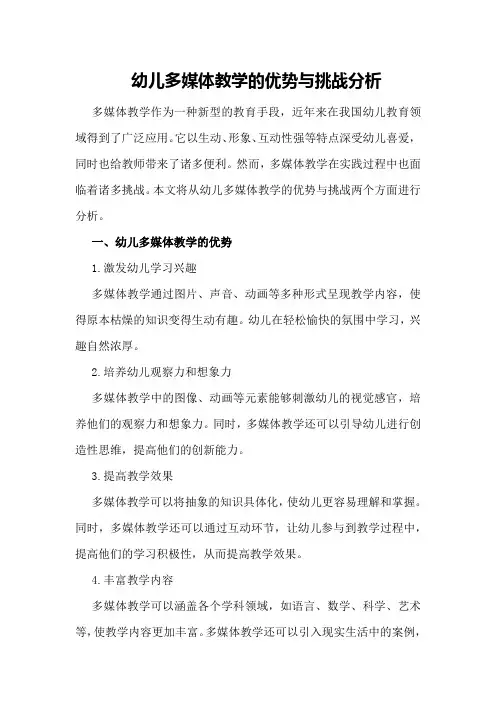 幼儿多媒体教学的优势与挑战分析