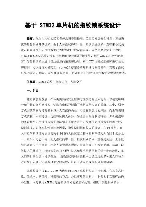 基于STM32单片机的指纹锁系统设计