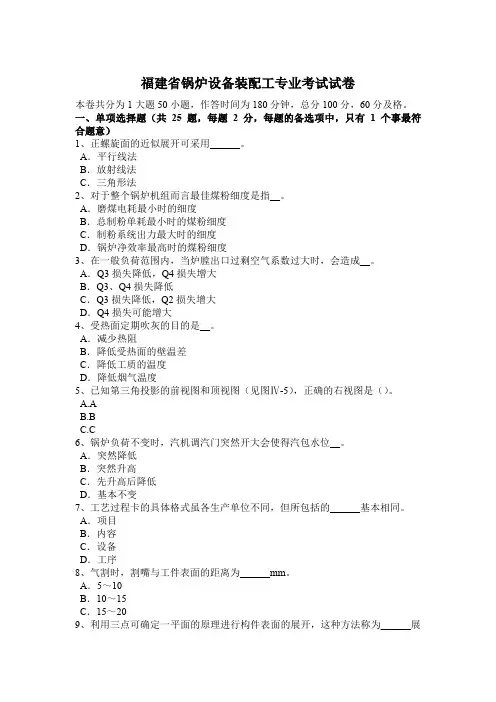 福建省锅炉设备装配工专业考试试卷