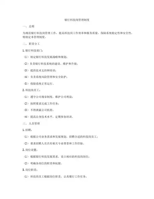银行科技岗管理制度