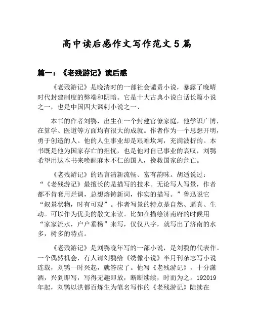 高中读后感作文写作范文汇总：《老残游记》读后感等5篇文集