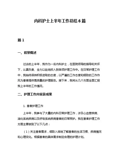 内科护士上半年工作总结6篇