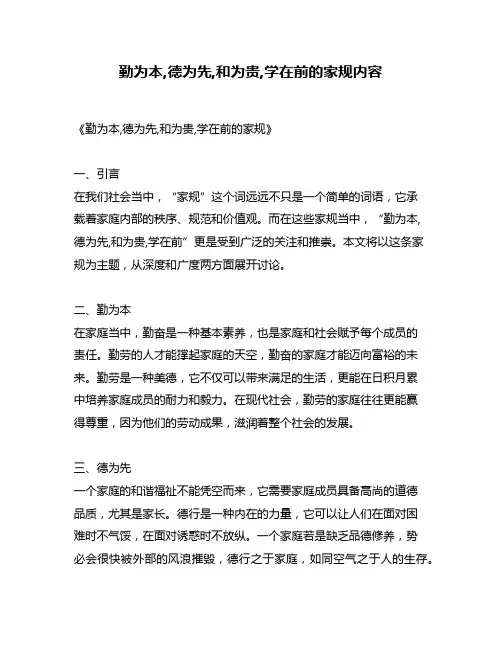 勤为本,德为先,和为贵,学在前的家规内容