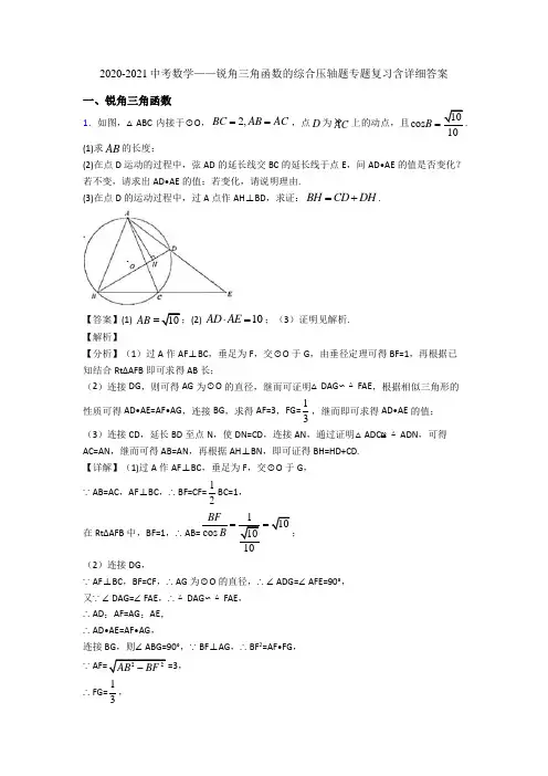 2020-2021中考数学——锐角三角函数的综合压轴题专题复习含详细答案