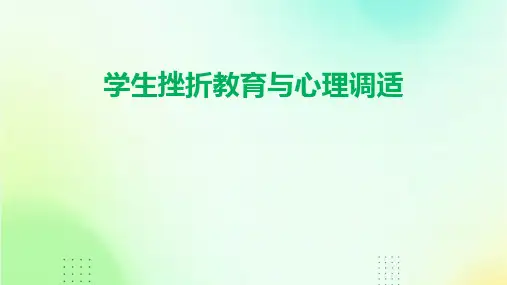 学生挫折教育与心理调适PPT课件