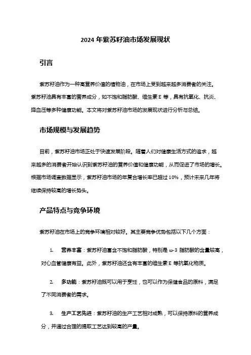 2024年紫苏籽油市场发展现状