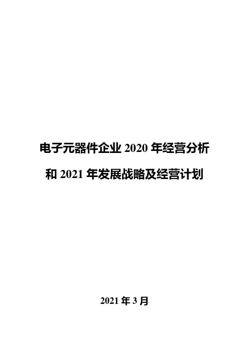 电子元器件企业2020年经营分析和2021年发展战略及经营计划