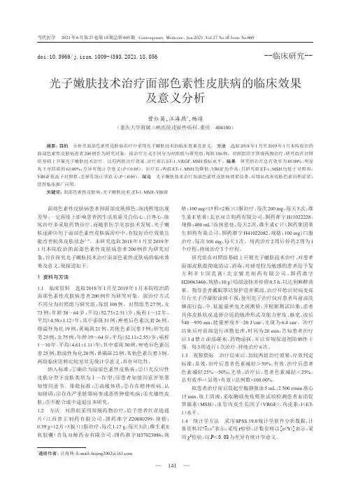 光子嫩肤技术治疗面部色素性皮肤病的临床效果及意义分析