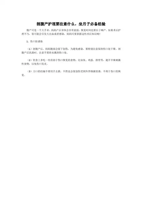 剖腹产护理要注意什么,坐月子必备经验