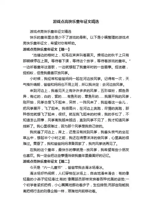 游戏点亮快乐童年征文精选