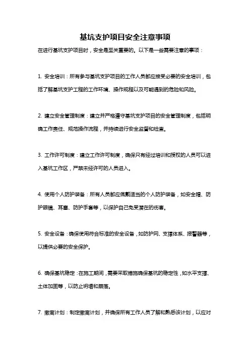 基坑支护项目安全注意事项