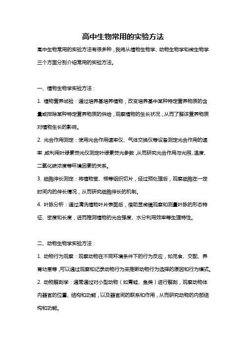 高中生物常用的实验方法