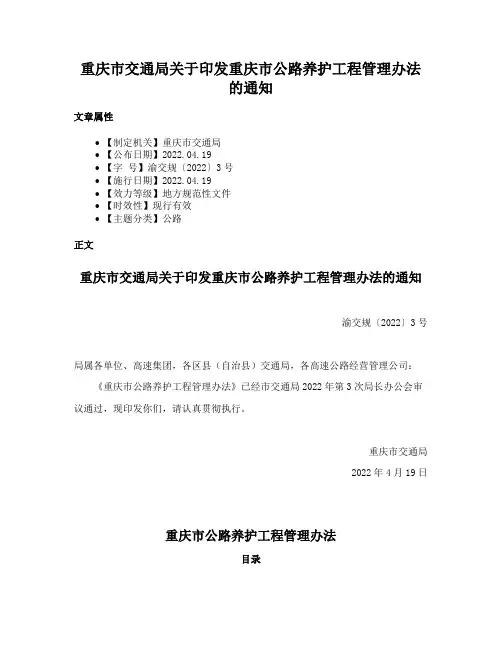 重庆市交通局关于印发重庆市公路养护工程管理办法的通知
