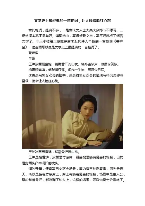 文学史上最经典的一首艳词，让人读得脸红心跳