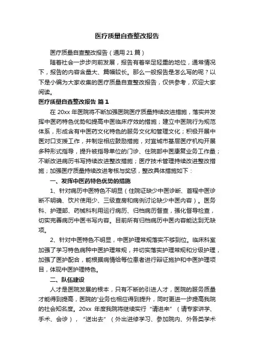 医疗质量自查整改报告（通用21篇）