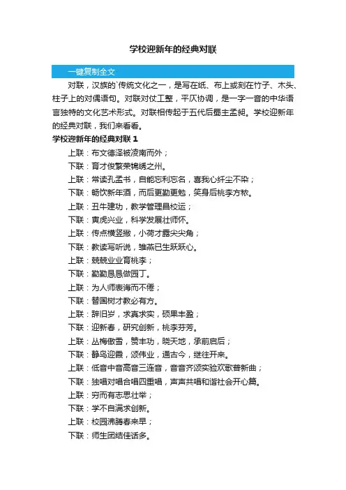 学校迎新年的经典对联