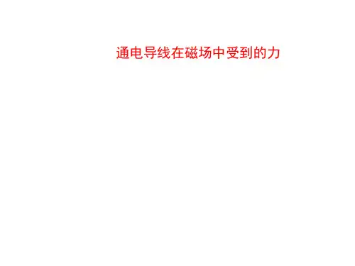 通电导线在磁场中受到的力