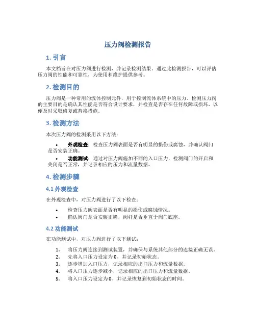 压力阀检测报告