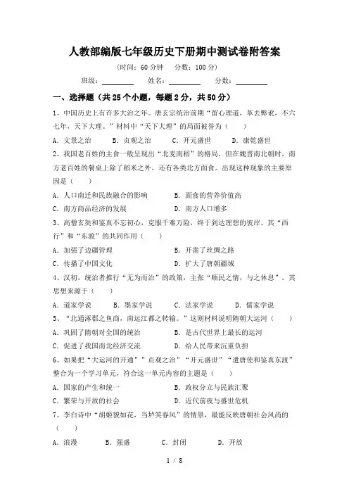 人教部编版七年级历史下册期中测试卷附答案