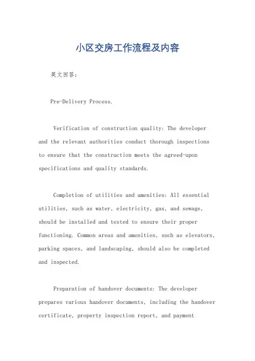 小区交房工作流程及内容