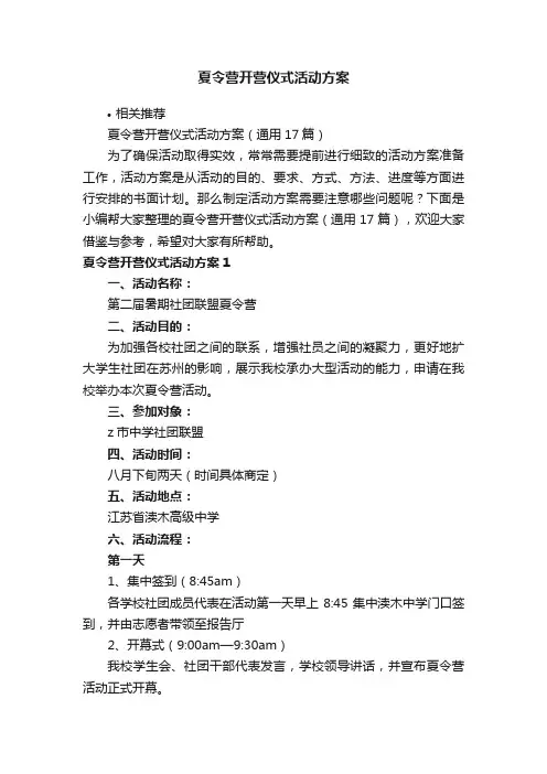 夏令营开营仪式活动方案
