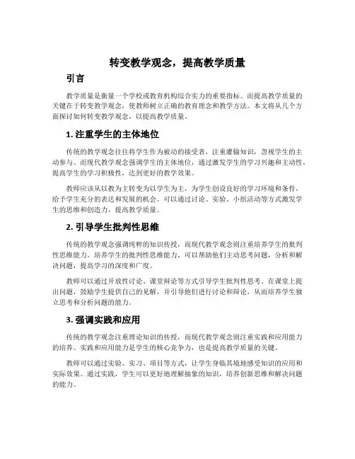 转变教学观念,提高教学质量