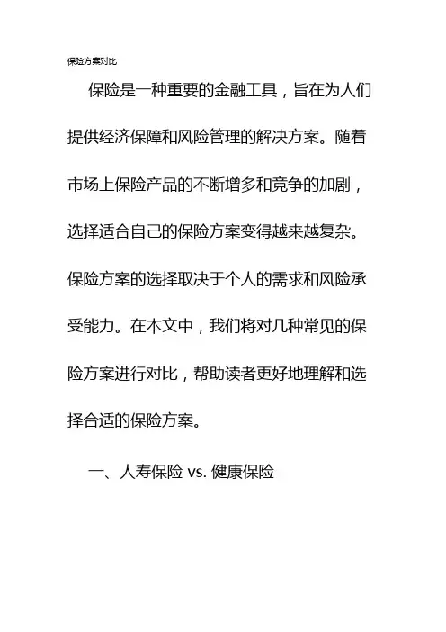 保险方案对比