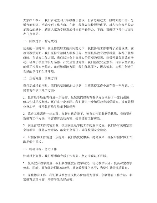 年级组长会议校长发言稿