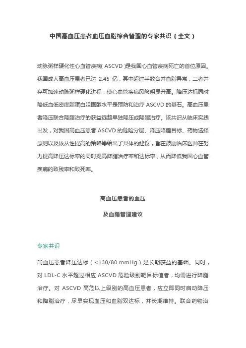 中国高血压患者血压血脂综合管理的专家共识(全文)