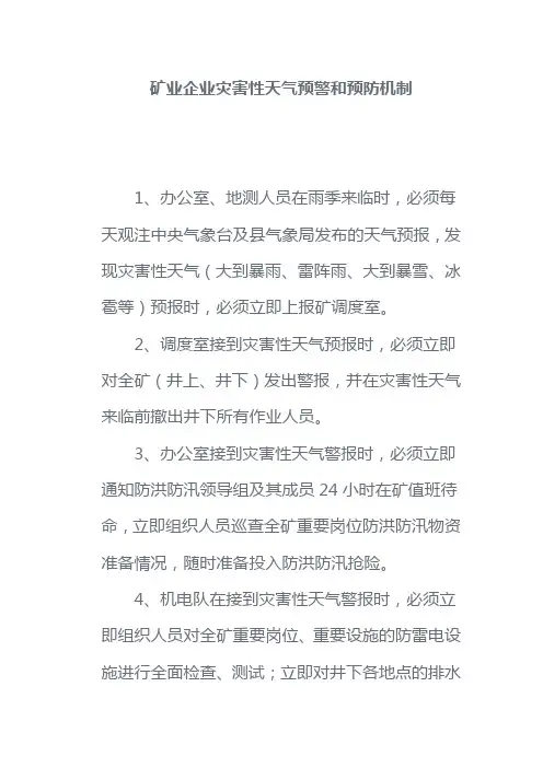 矿业企业灾害性天气预警和预防机制