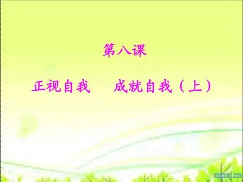 教科版 思品 七年级上册 第八课(上)