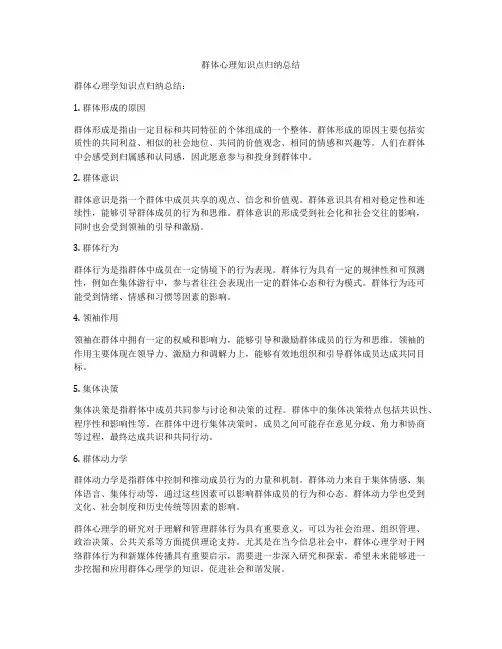 群体心理知识点归纳总结