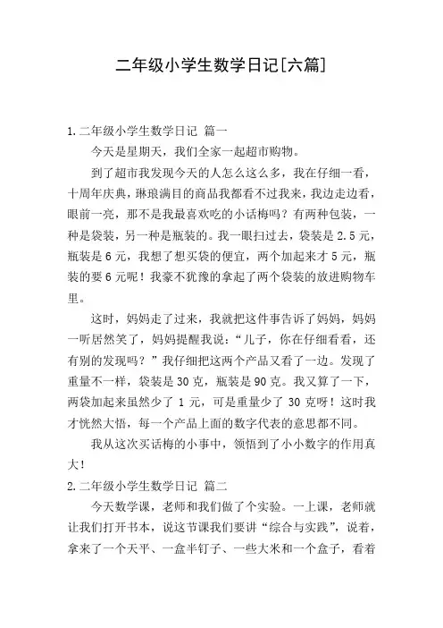 二年级小学生数学日记[六篇]