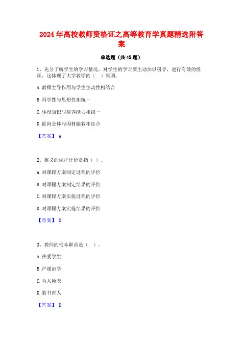 2024年高校教师资格证之高等教育学真题精选附答案