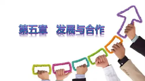 地理人教版七年级(上册)第五章《发展与合作》(2024版新教材)