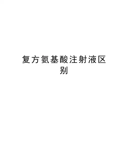复方氨基酸注射液区别教学文稿