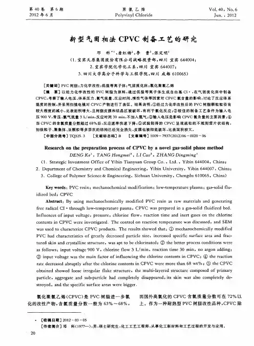 新型气固相法CPVC制备工艺的研究
