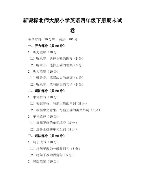 新课标北师大版小学英语四年级下册期末试卷含参考答案