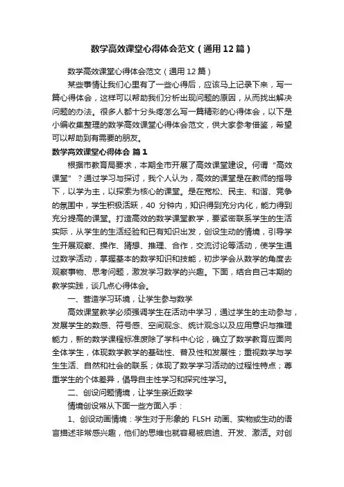 数学高效课堂心得体会范文（通用12篇）