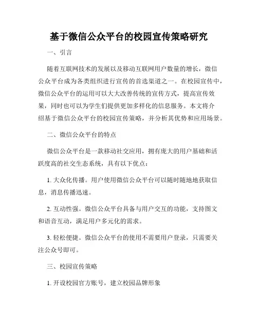 基于微信公众平台的校园宣传策略研究