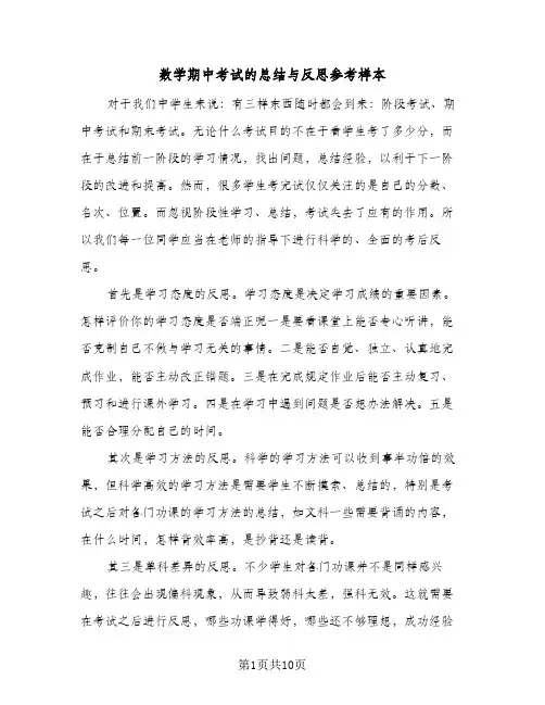数学期中考试的总结与反思参考样本(五篇)